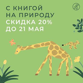 Книги о природе со скидкой -20%!