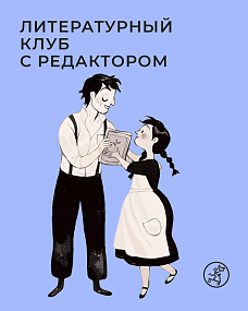 АБОНЕМЕНТ. Литературный клуб с редактором на чердаке