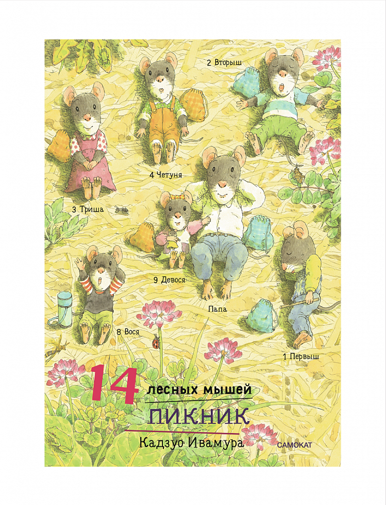 14 лесных мышей (мини). Пикник - купить книгу в интернет-магазине Самокат