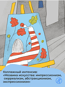 Коллажный интенсив «Мозаика искусства: импрессионизм, сюрреализм, экспрессионизм, абстракционизм».