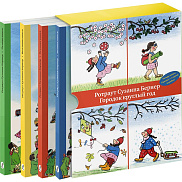 Городок круглый год. 4 книги Городка — в одной коробке!