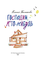 Господин Кто-нибудь