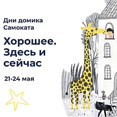 Дни домика Самоката