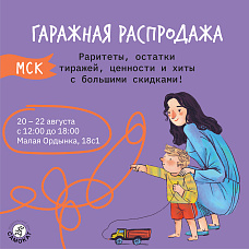 Гаражная распродажа в московском домике!