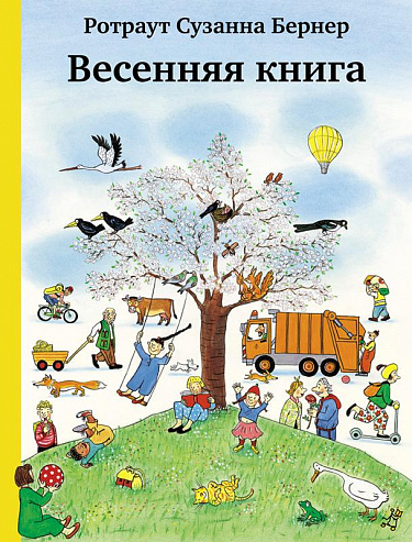 Весенняя книга - купить книгу в интернет-магазине Самокат