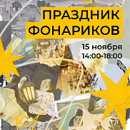 Праздник фонариков!