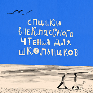 Список книг: внеклассное чтение