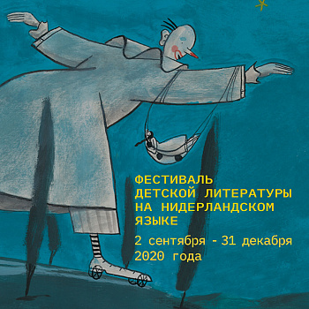 Стартует Фестиваль детской литературы на нидерландском языке!