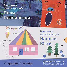 Открытие выставки Наташи Югай и Поли Плавинской