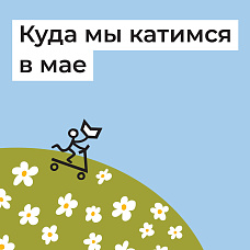 Куда мы катимся в мае!