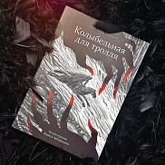 Творческая встреча с автором и художником книги «Колыбельная для тролля»