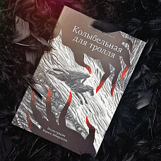 Творческая встреча с автором и художником книги «Колыбельная для тролля»