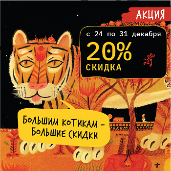 Большим котикам — большие скидки!