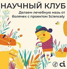 Научный клуб с проектом Sciencely: делаем лечебную мазь от болячек!