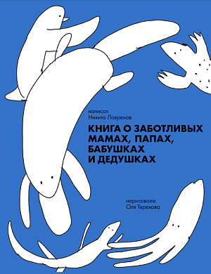 Оля Терехова "Книга о заботливых мамах, папах, бабушках и дедушках"