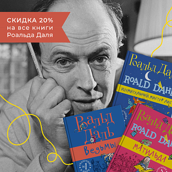 Скидка -20% на все-все книжки Роальда Даля!