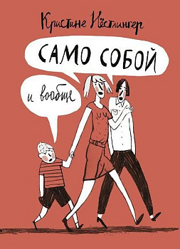 Кристин Нёстлингер. Само собой и вообще