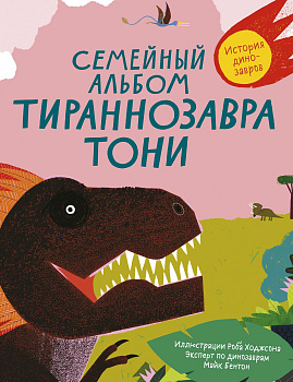 «Семейный альбом тираннозавра Тони» со скидкой 50%