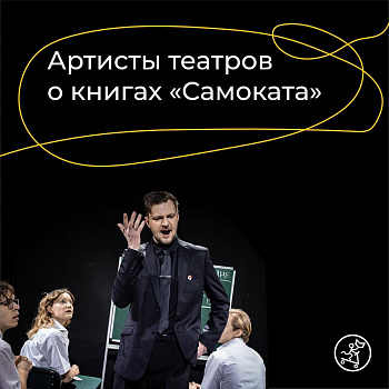 Отзывы артистов театра о книгах «Самоката»