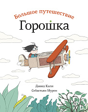 Большое путешествие Горошка