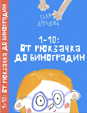 Геля Дроздова "1–10. От рюкзачка до виноградин"