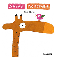 Давай поиграем!