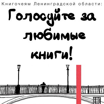 Завсегдатаи Детских библиотек Ленинградской области, объединяйтесь!