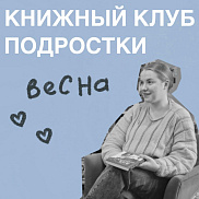 Книжный клуб для подростков с Машей Палиной