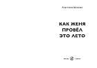 Как Женя провёл это лето