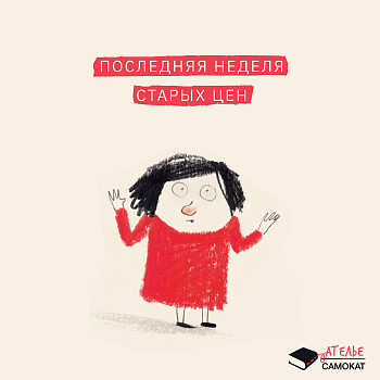 Последняя неделя старых цен в онлайн-Ателье «Самоката»!