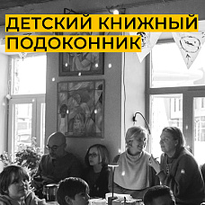 Детский книжный подоконник «Самоката» в кафе «Пряшка»