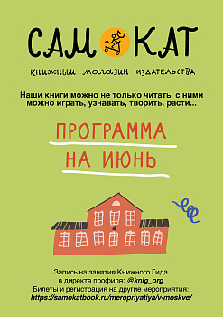 Мероприятия Самоката в июне