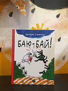 Баю-бай!