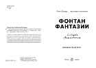 Фонтан фантазии