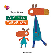 А я что говорила!