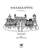 Махабхарата. Взгляд ребёнка