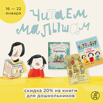 Скидка -20% на все малышовые книги!