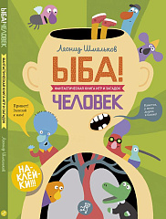 Ыба. Человек. Фантастическая книга игр и загадок