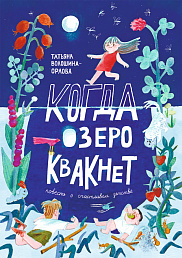 Книжный клуб Самоката. «Когда озеро квакнет»: заполняем лето фантазиями и воспоминаниями