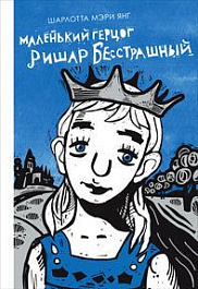Маленький герцог Ришар бесстрашный