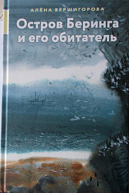 Остров Беринга и его обитатель