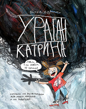 Дарья Куденко "Ураган Катрина"
