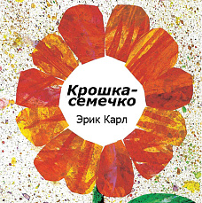«Крошка-семечко» Творческое занятие-путешествие вприпрыжку с долгожданной новинкой Эрика Карла