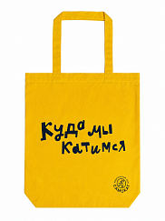 Сумка из ткани Куда мы катимся