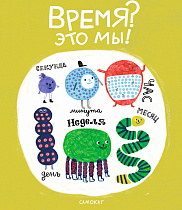  Триз на чердаке решает задачи про сутки, часы и минутки с книжкой «Время - это мы!» 