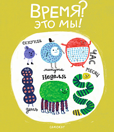  Триз на чердаке решает задачи про сутки, часы и минутки с книжкой «Время - это мы!» 