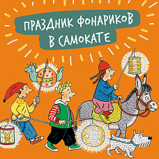 Праздник фонариков: играем в теневой театр, ищем сокровища гномов с «Осенней книгой» и пьем чай из самовара