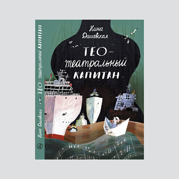 Раскраска: Тео — театральный капитан. Нина Дашевская