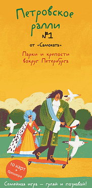 Петровское ралли №1. Парки и крепости вокруг Санкт-Петербурга