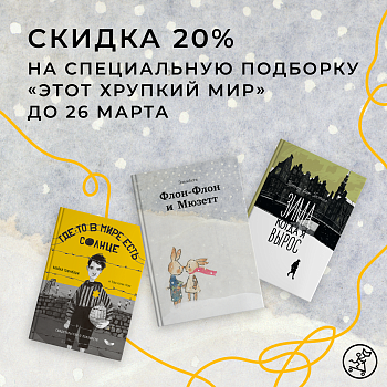Скидка -20% на подборку «Этот хрупкий мир»
